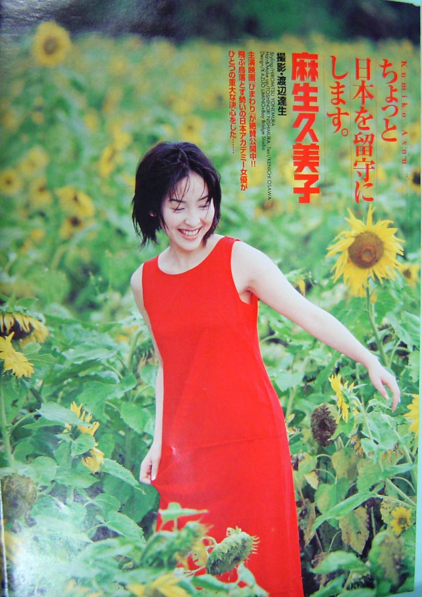 麻生久美子 グラビア 【雑誌・切り抜き】女優・全国女子高生制服コレクショングランプリ・★A-120 の画像2