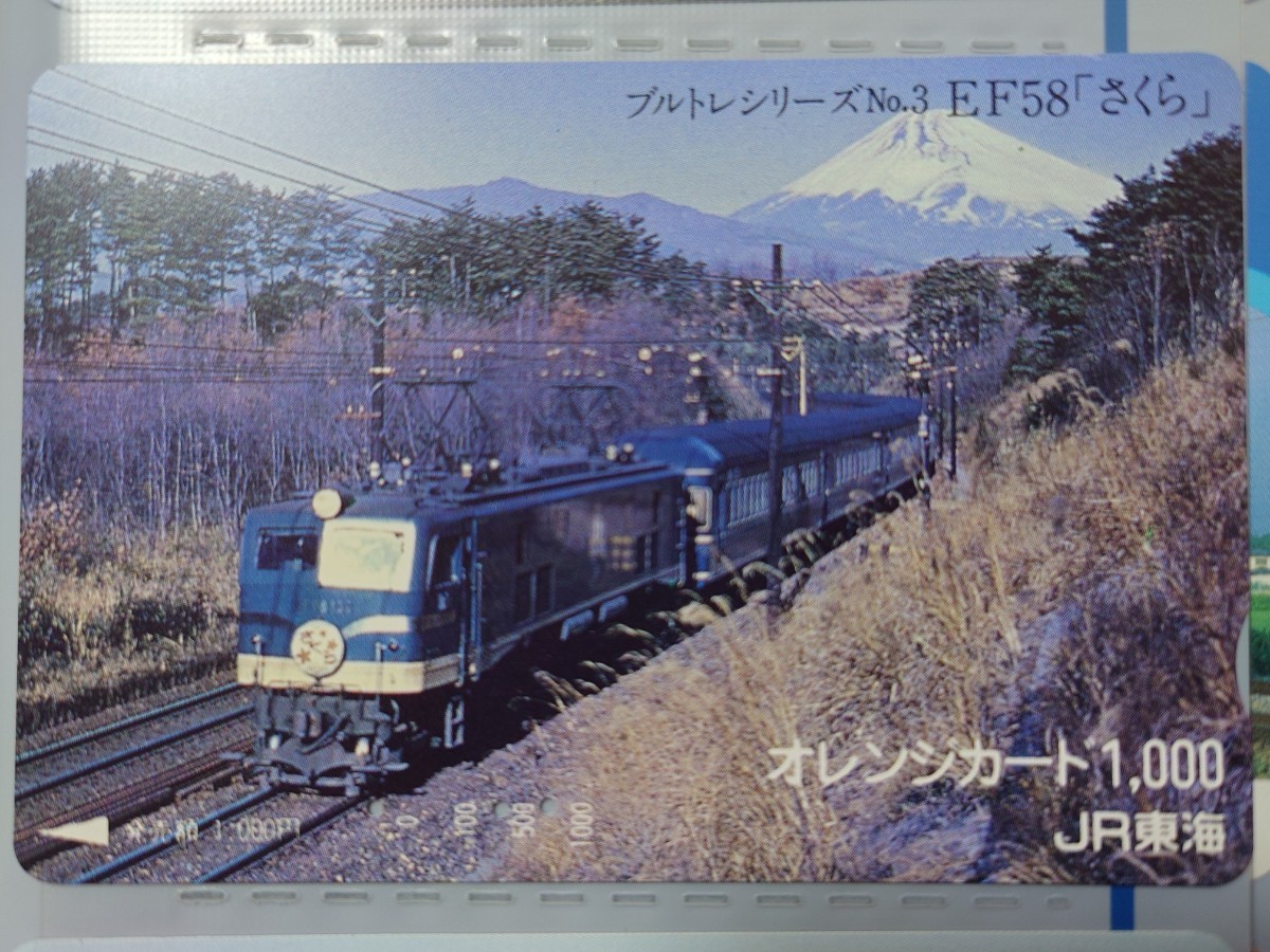 JR東海　ブルトレシリーズNo.3 EF58「さくら」オレンジカード（使用済）_画像1