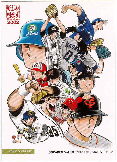 EPOCH 2002 水島新司 ドカベンカード No.095 コミックカバーアート Vol.10 レギュラーカード_画像1