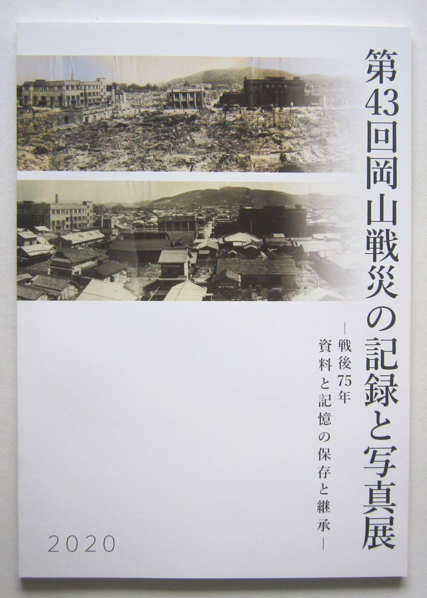 岡山戦災の記録と写真展　戦後75年　資料と記憶の保存と継承　第43回　2020年_画像1