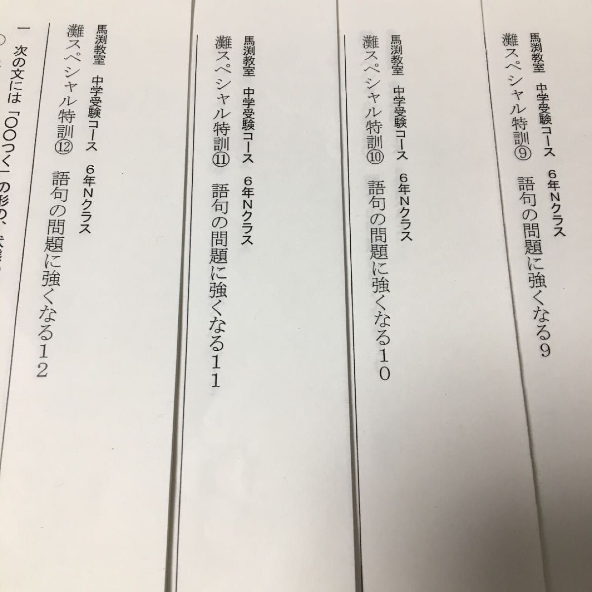 灘中受験　馬渕教室6N 国語　灘スペシャル特訓語句1年間セット　全13回