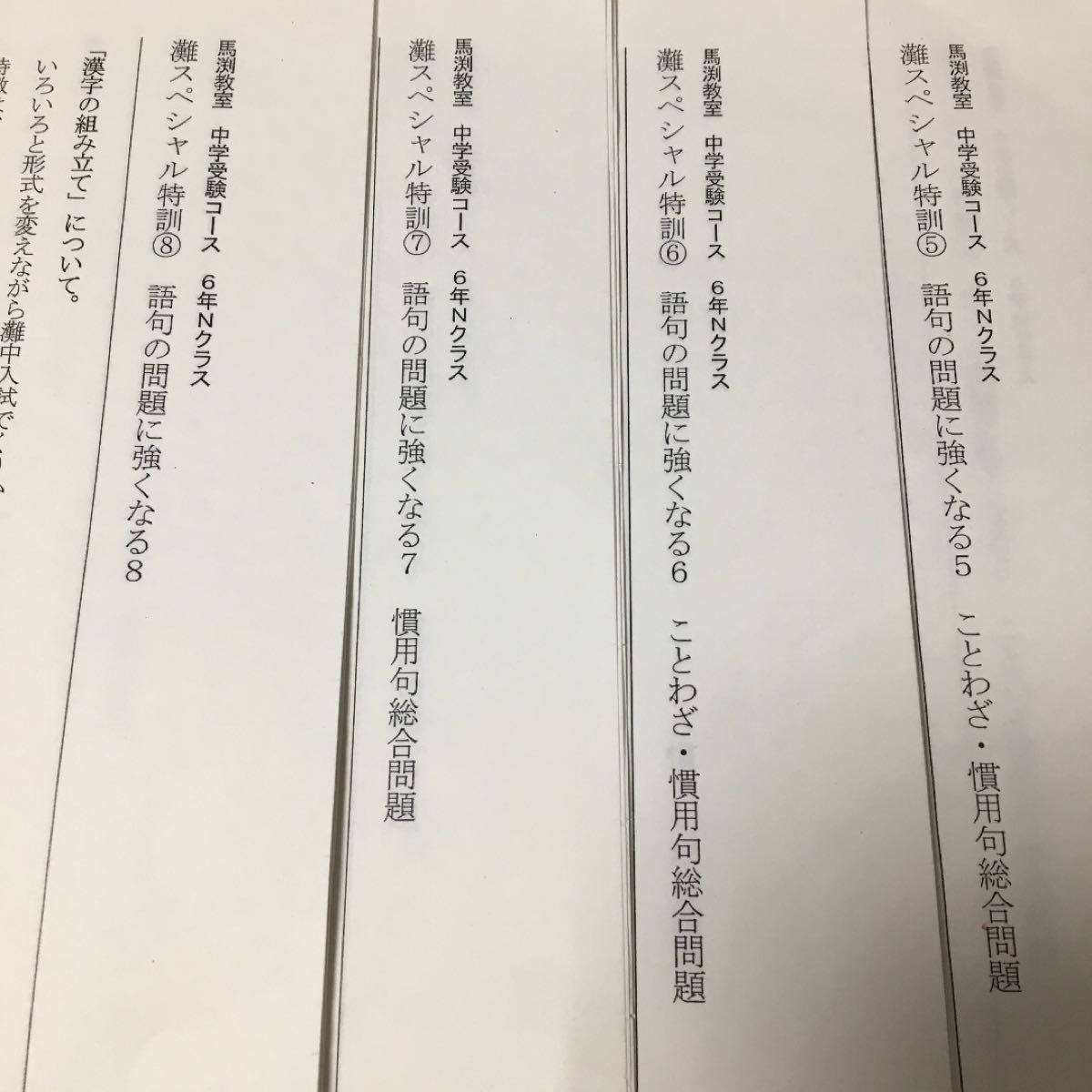 灘中受験　馬渕教室6N 国語　灘スペシャル特訓語句1年間セット　全13回