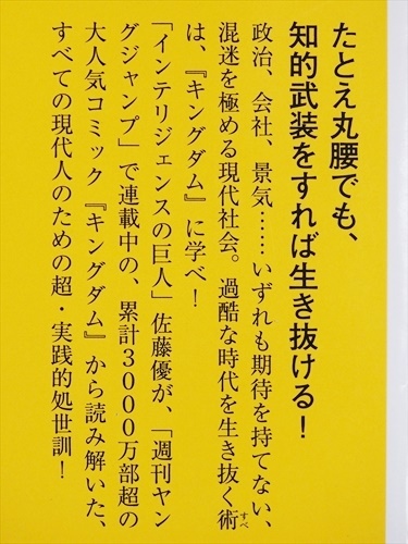 『武器を磨け』　弱者の戦略教科書『キングダム』　佐藤優〔著〕　原泰久〔原作〕　新書　★同梱ＯＫ★_画像3