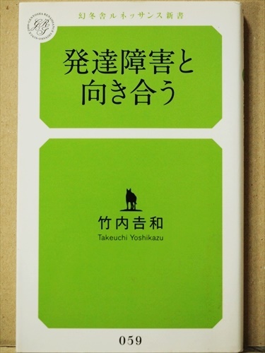 『発達障害と向き合う』　竹内吉和　新書　★同梱ＯＫ★