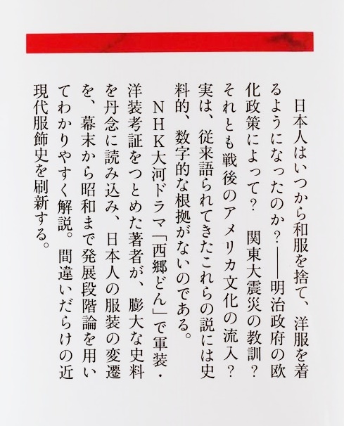 ★送料無料★ 『洋装の日本史』 日本人はいつから和服を捨て、洋服を着るようになったのか 幕末から昭和まで 発展段階論 刑部芳則　新書_画像3