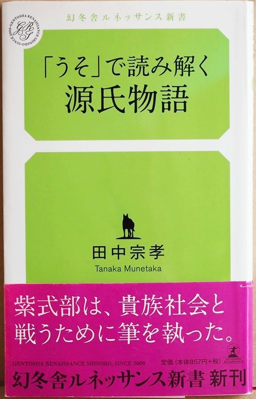 ★送料無料★ 『「うそ」で読み解く源氏物語』 光源氏の巧妙な「うそ」 女性たちの苦しみ 僧都の権力者へのへつらい 田中宗孝　新書