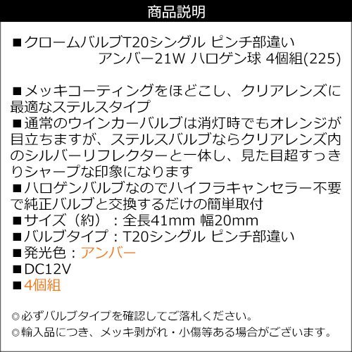 ステルス球 クローム バルブ T20 シングル ピンチ部違い アンバー 4個組(225) メール便送料無料/13Π_画像5