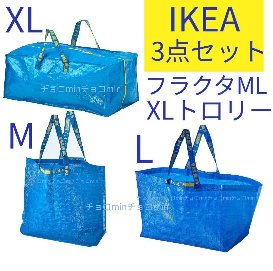 IKEA  イケア フラクタ ブルーバッグ　M、L、XLサイズ　3点セット　エコバッグ