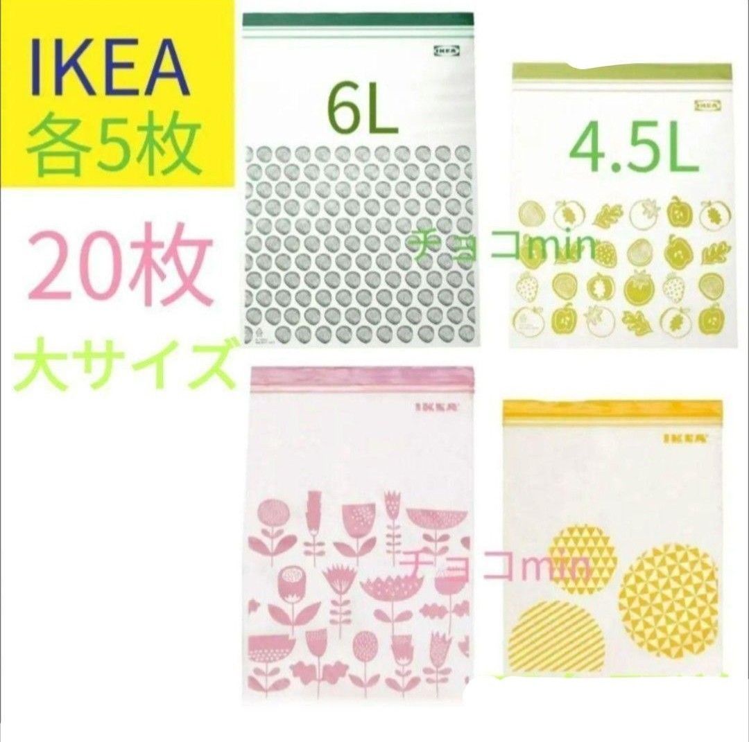 IKEAフリーザーバッグ  　4種各5枚20枚セット 大サイズ