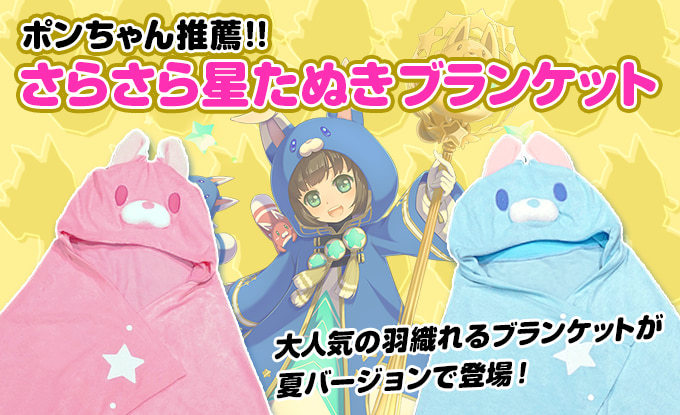 未使用新品！白猫プロジェクト コロプラ ポンちゃん推薦！ さらさら星たぬきブランケット【ピンク】☆_画像6