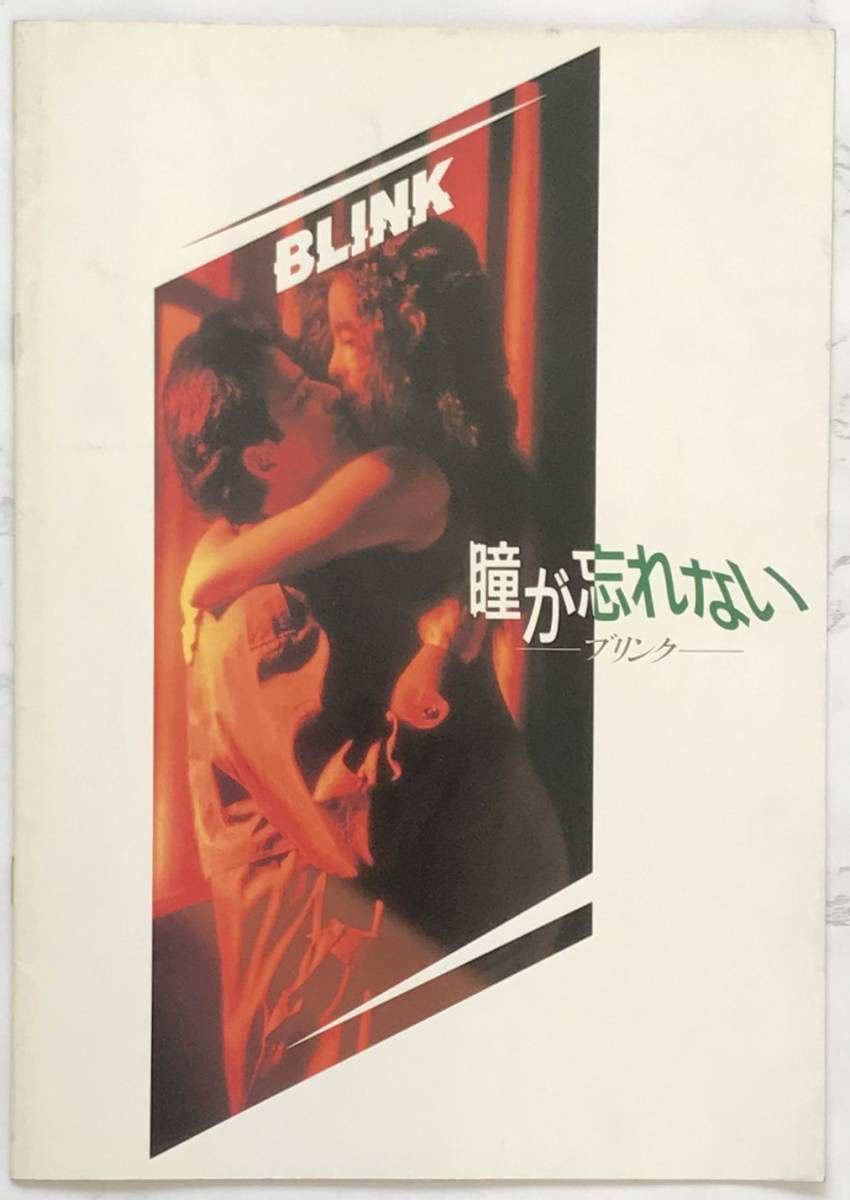 映画パンフレット「瞳が忘れない ブリンク」BLINK　1994年　マデリーン・ストウ、エイダン・クイン_画像1