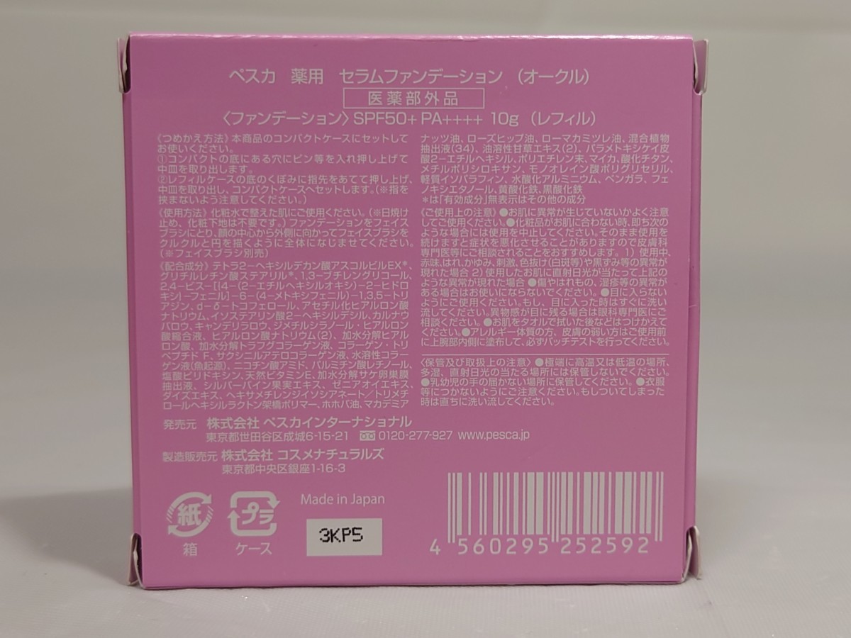 J4A179◆新古品◆ ペスカ 薬用 セラムファンデーション オークル ファンデーション レフィル 10g_画像7