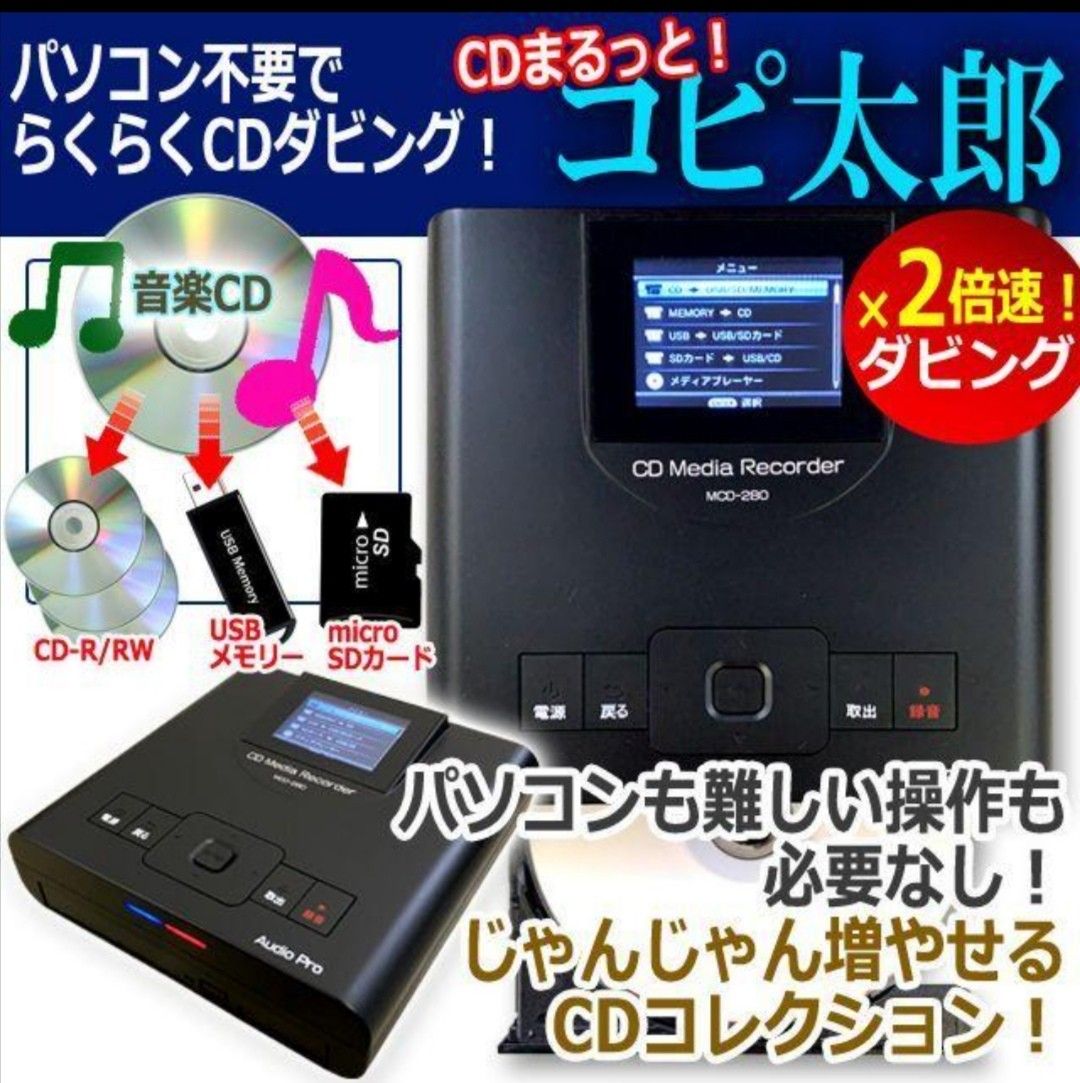 パソコン不要 らくらくCDダビング CDまるっとコピ太郎 AV パソコン不要 らくらくCDダビング CDまるっとコピ太郎 AV