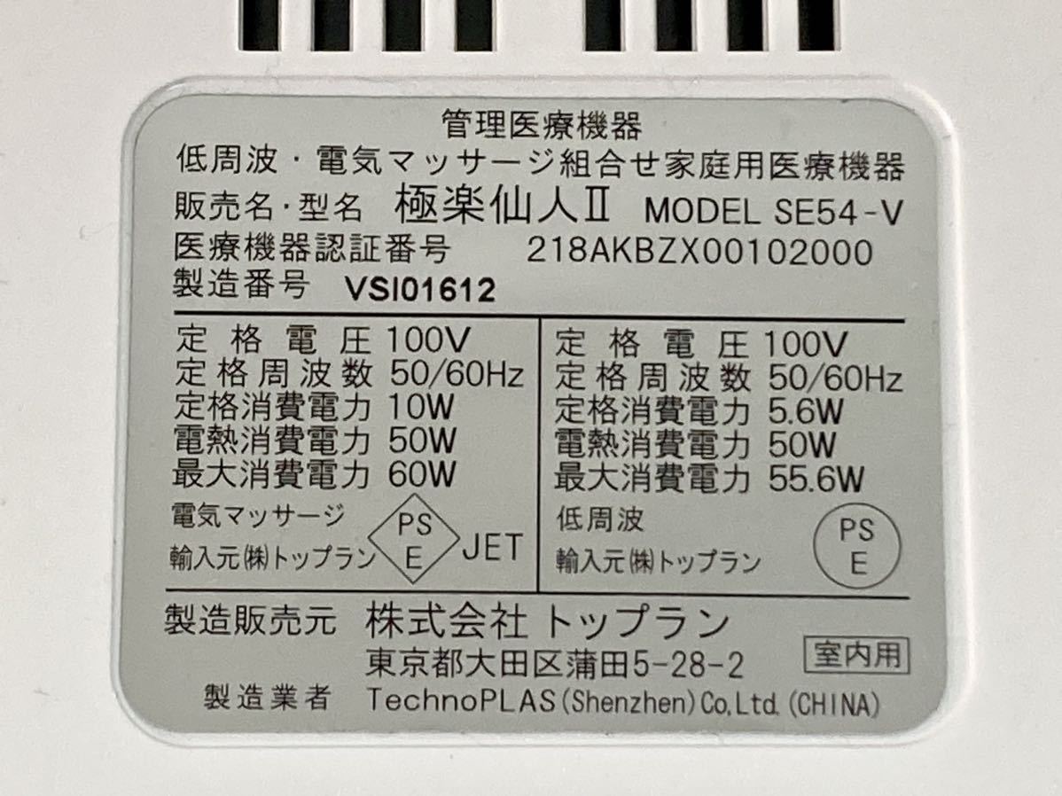 管10053 トップラン 極楽仙人 Ⅱ SE54-V 低周波 電気 マッサージ 家庭用 医療機器 足裏用 低周波治療装置 ごくらくせんにん 2_画像9