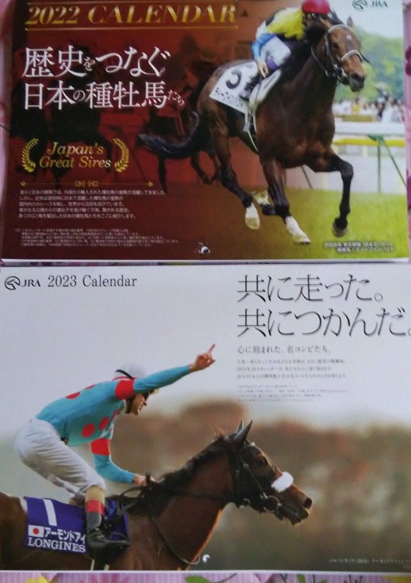  JRA 当選品　2022～2023  カレンダー　 競馬