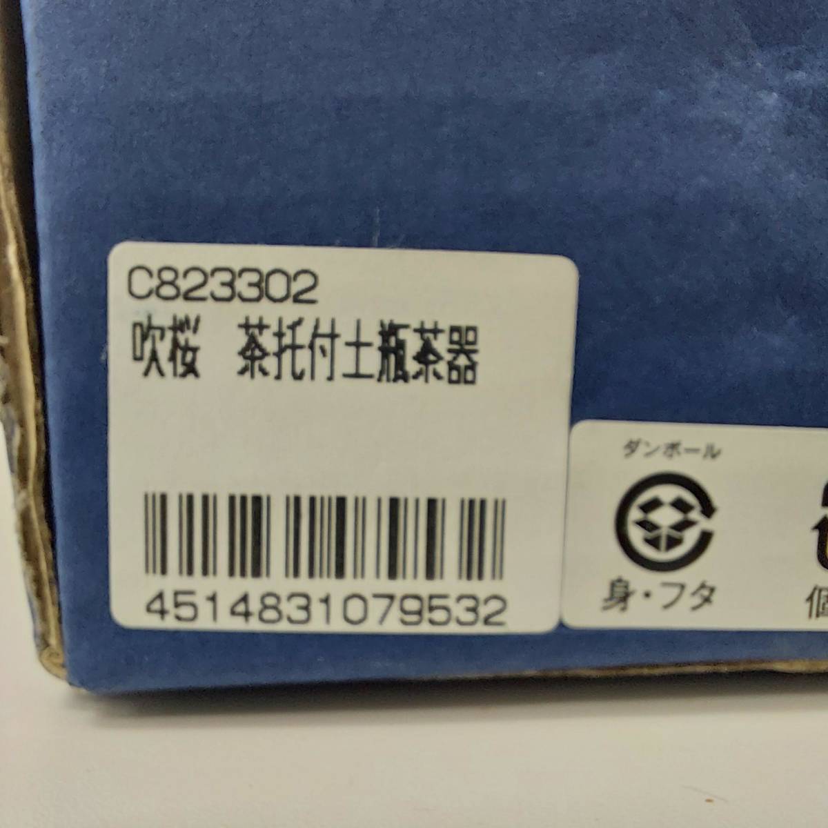 ＃1084 有田焼 吹桜 茶托付土瓶茶器揃 湯呑 茶碗　茶器　5客　急須 保管品_画像10