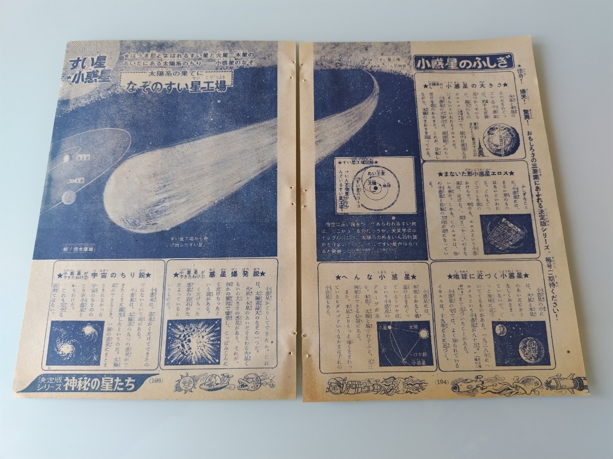 切抜き/決定版シリーズ/神秘の星たち 草下英明 水気隆義 境木康雄 田染幸雄 南村喬之/少年マガジン1969年31号掲載_画像2