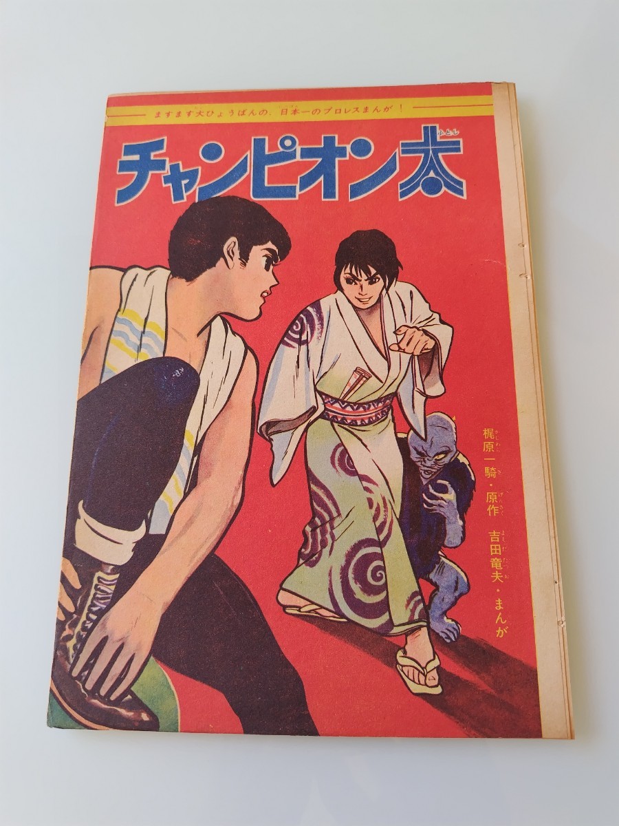 切抜き/チャンピオン太 吉田竜夫 梶原一騎/少年マガジン1963年28号掲載_画像1