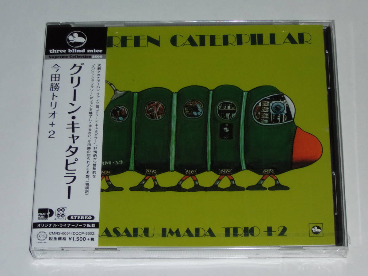 新品CD 今田勝トリオ+2『グリーン・キャタピラー』今田勝/福井五十雄/小原哲次郎/渡辺香津美/今村祐司/TBM_画像1