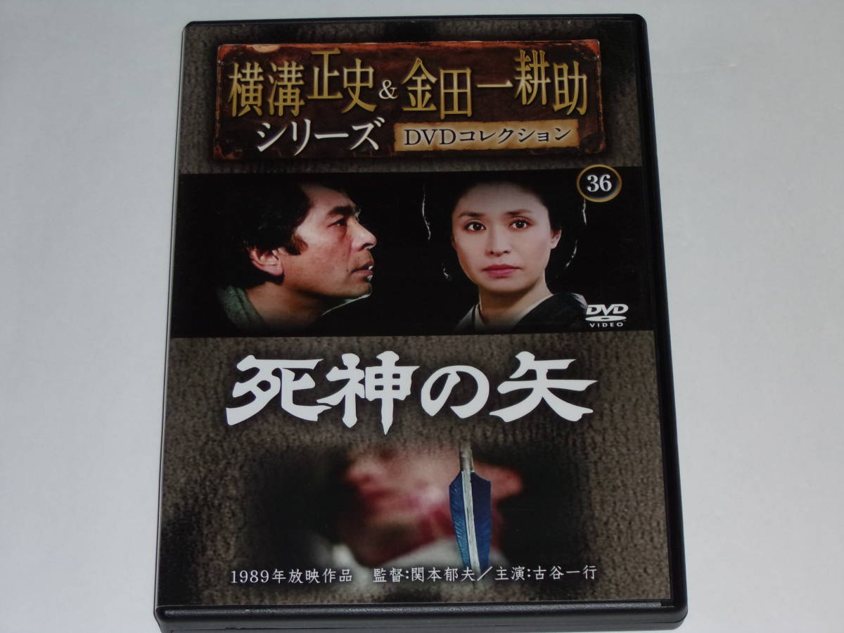 DVD『死神の矢』横溝正史&金田一耕助シリーズDVDコレクション36/古谷一行/松尾嘉代/山口崇/長山洋子/汀夏子/嵯峨周平_画像1