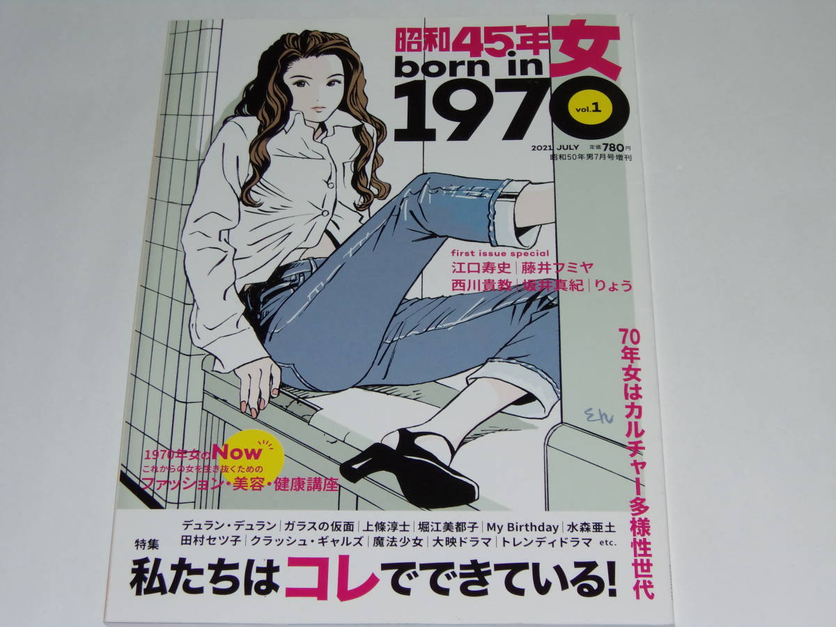 昭和45年女・1970年女 2021年7月号/昭和50年男 VOL.16 オレたちの心に残るせんせい/江口寿史/藤井フミヤ/西川貴教/本田恭章/堀江美都子_画像2