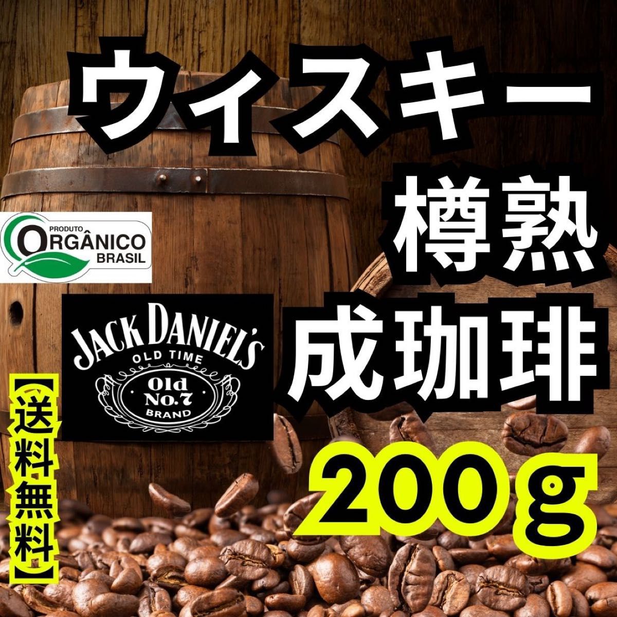 【24時間以内に発送】ウィスキー樽熟成珈琲　【200g】【発送無料】