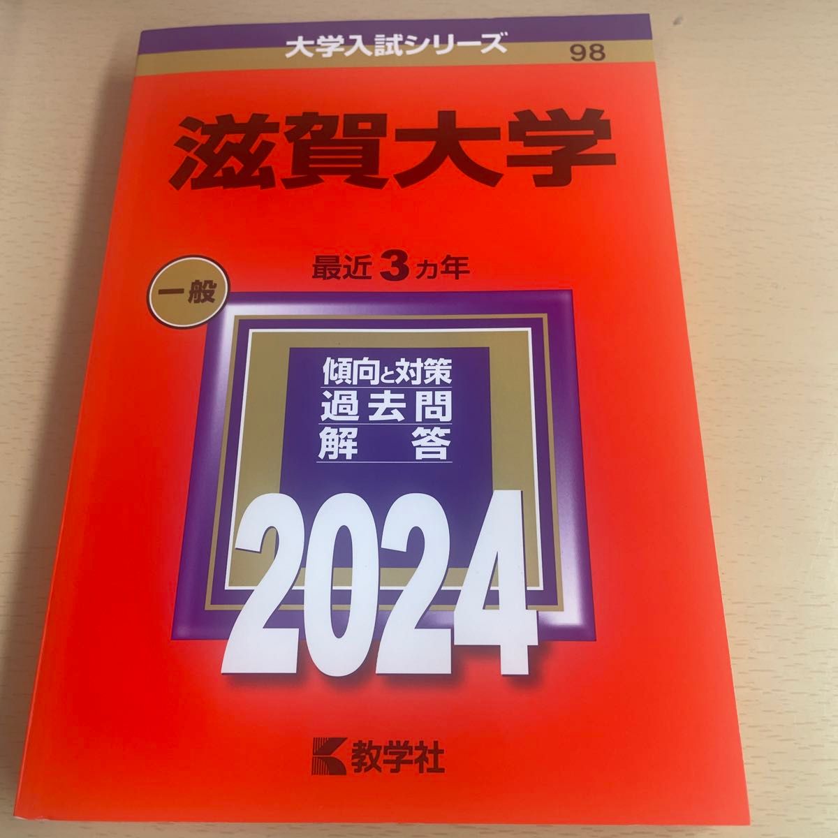 滋賀大学 (2024年版大学入試シリーズ)