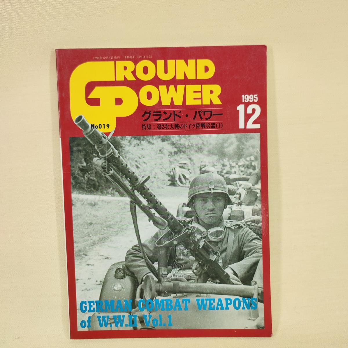雑誌 グランドパワー 1995年 1996年 1997年 1998年 1999年 18冊セット まとめ売り 戦車 戦争 ミリタリー デルタ出版の画像9