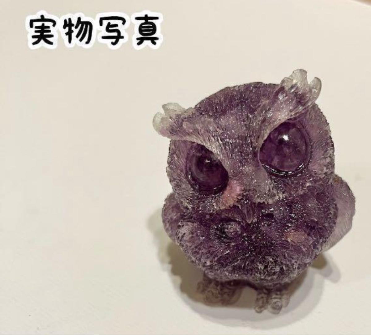 【縁起物】幸せの鳥  フクロウ　アメジスト　パワーストーン　天然石　紫　2月