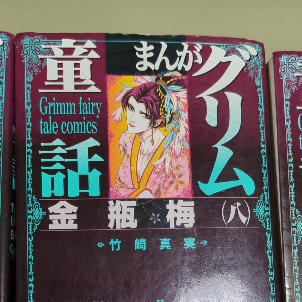 金瓶梅 まんがグリム童話 竹崎真実 1～20巻 中古