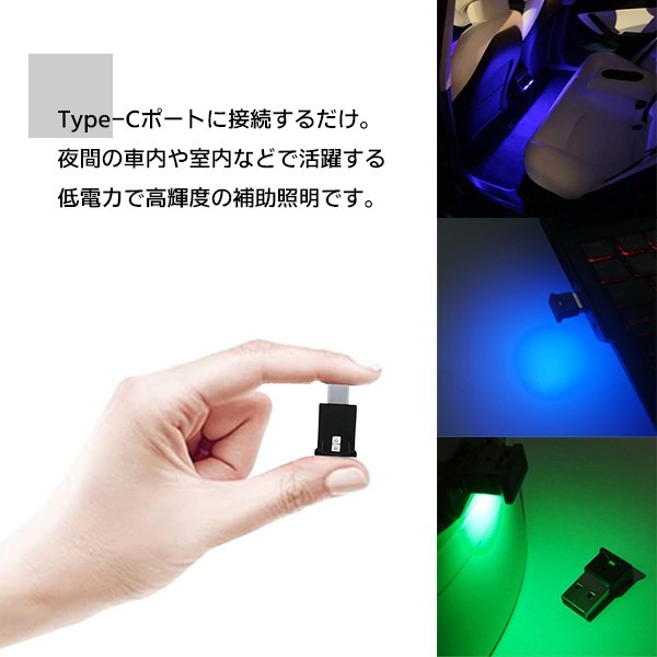 送料無料 USB Type-C LED ライト 8色 光センサー搭載 自動点灯 ミニライト 補助照明 小型 持ち運び 携帯 モバイルアクセサリー 車内照明_画像2