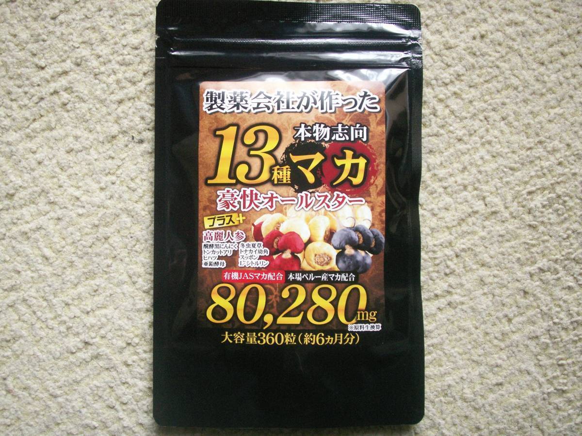 製薬会社が作った　13種マカ豪快オールスター約6ヵ月分(360粒入)　高麗人参　黒にんにく　亜鉛　スッポン・・・　送料無_画像1