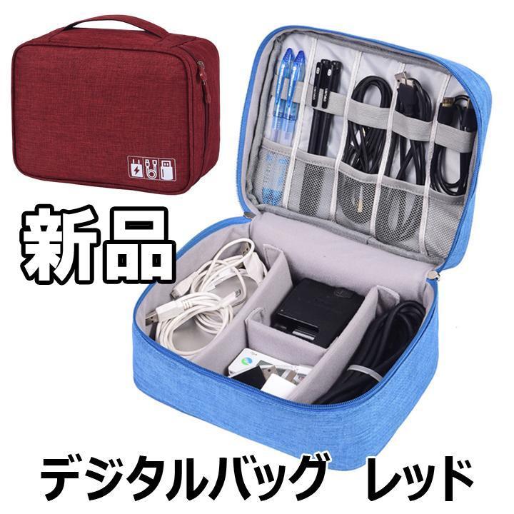 【大人気につき在庫わずか！次入荷未定！最終値下げ！新品未使用】デジタルバッグ 多機能 レッド 充電 イヤホン 収納ボックス 540110F