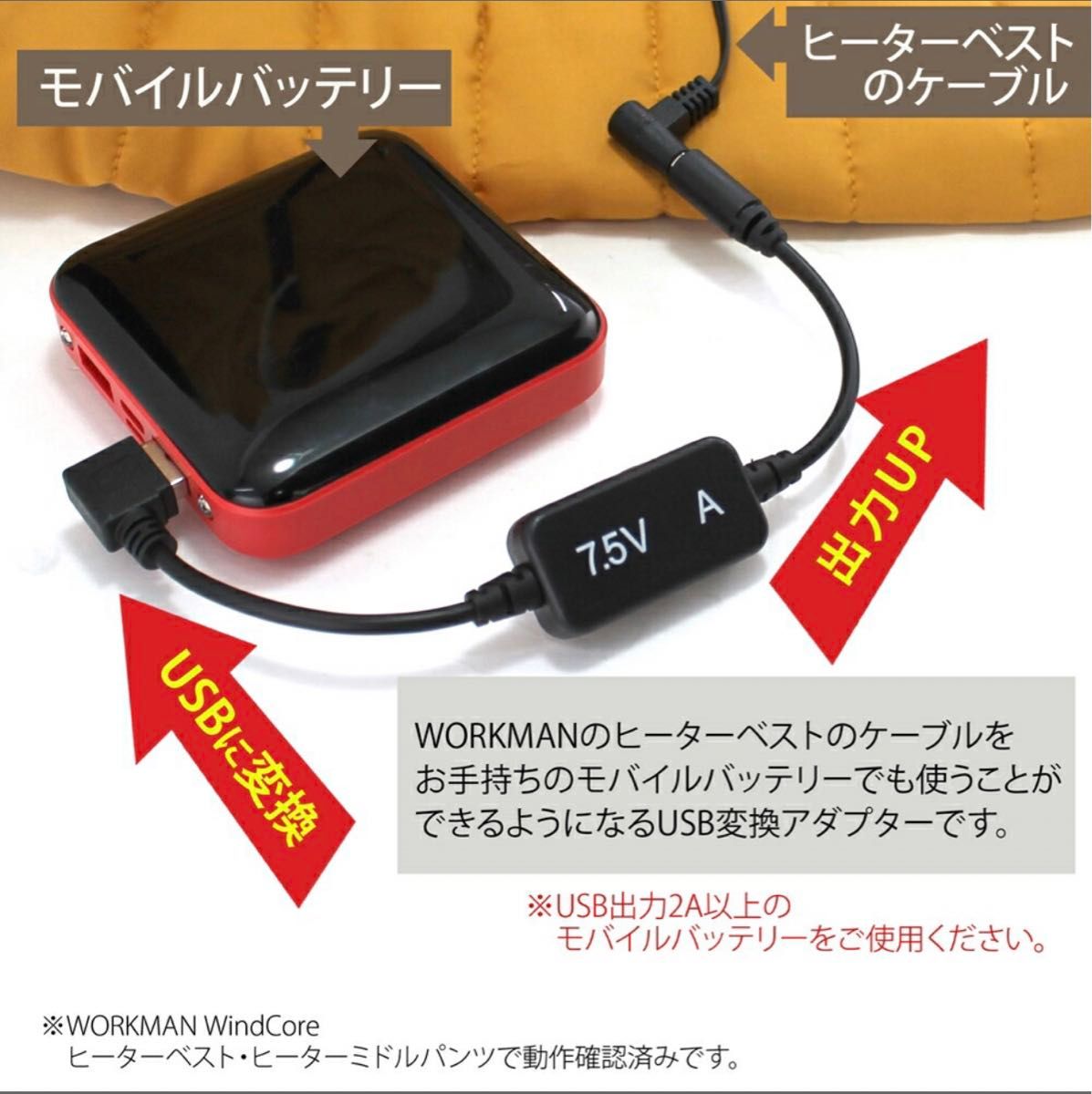 7.5v ワークマン　ヒーターベスト　USB 変換アダプター　モバイルバッテリーが使える　WZ8900 ヒーターマルチパッド