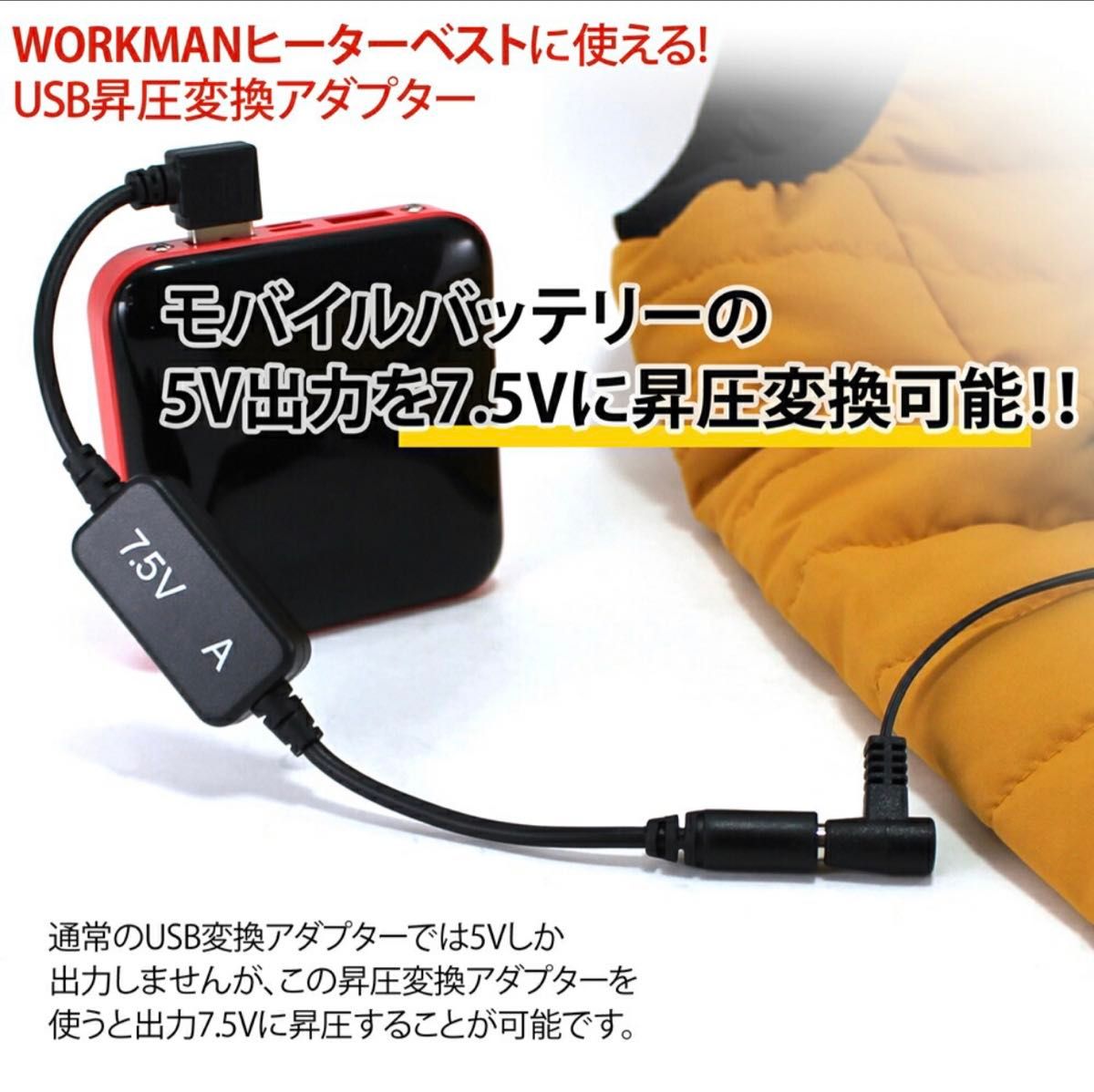 7.5vワークマン　ヒーターベスト　USB変換アダプター　モバイルバッテリーが使える　WZ8220 ヒーターミドルインナー