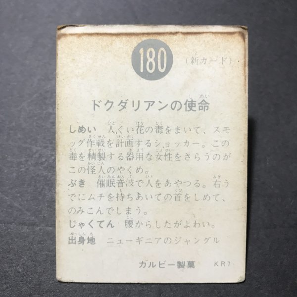 訳ありジャンク品　カルビー　ミニカード　仮面ライダー　180番　KR7　駄菓子屋 昭和 レトロ 放送当時物　 【管D54】_画像3