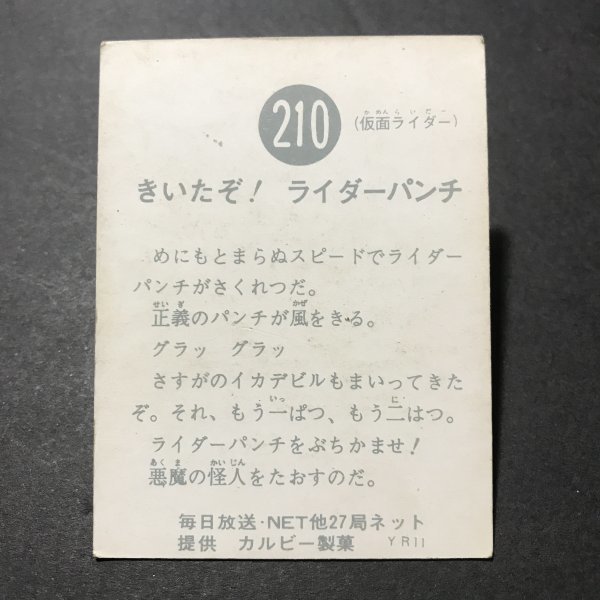 カルビー　ミニカード　仮面ライダー　210番　YR11　駄菓子屋 昭和 レトロ 放送当時物　 【管D59】_画像2