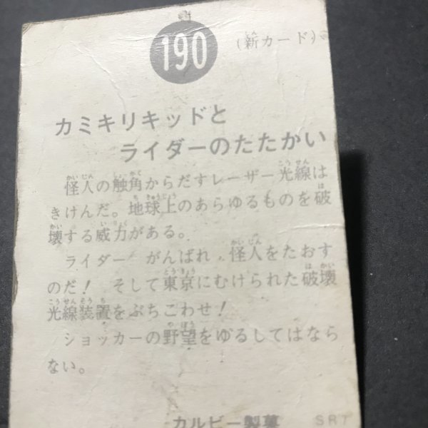 カルビー　ミニカード　仮面ライダー　190番　SR7　駄菓子屋 昭和 レトロ 放送当時物　 【管D59】_画像3