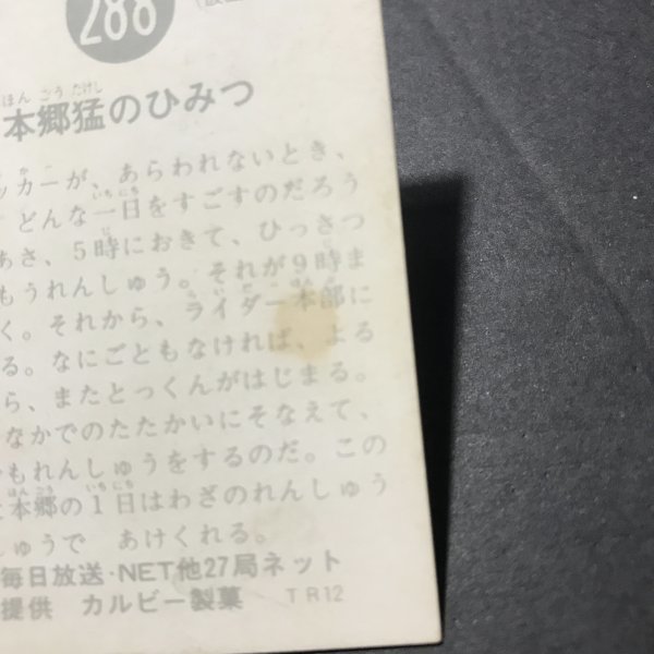 ★昭和当時物！ カルビー ミニカード 仮面ライダー 288番 TR12 駄菓子屋 昭和 レトロ  【D68】の画像3