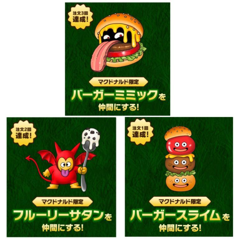 マクドナルドナルド特典 ドラゴンクエストモンスターズ3 マックデリバリー ダウンロード番号 3種セット_画像1