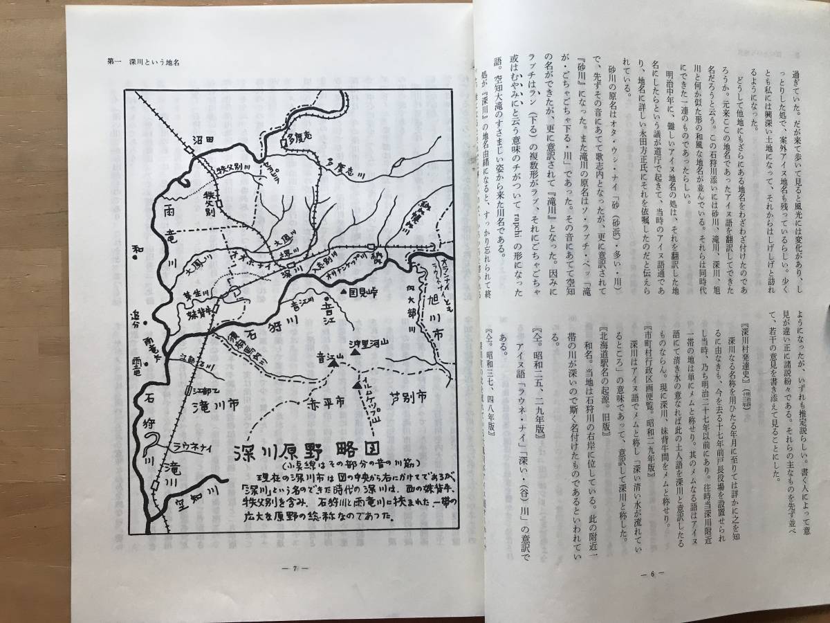 『深川のアイヌ地名を尋ねて』山田秀三 モレウ・ライブラリー 1977年刊 ※芽生・石狩川・十勝日誌・滝川・音江・神居古潭・雨竜川 他 08773_画像4