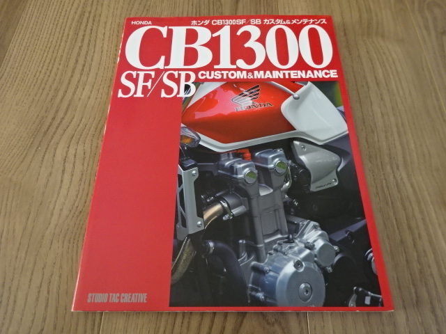 ホンダ CB 1300 SF / SB カスタム & メンテナンス スタジオ タック クリエイティブ HONDA CUSTOM MAINTENANCE STUDIO TAC CREATIVE_画像1