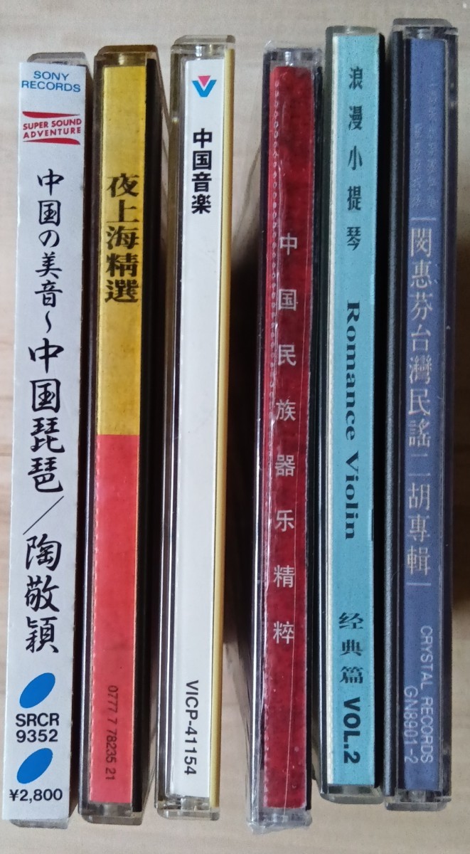 中国・台湾　クラシック・民謡・民族音楽　国内盤３枚＋輸入盤3枚 未開封品あり_画像5
