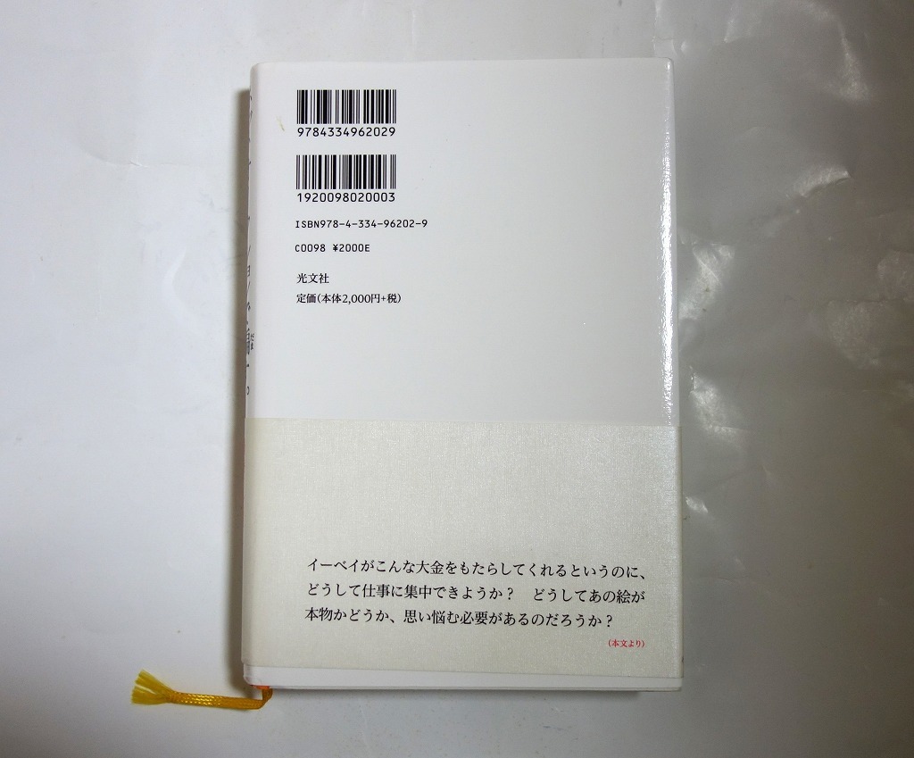 「ネットオークションで騙す／ケネス・ウォルトン」　全米を揺るがした絵画詐欺 _画像3