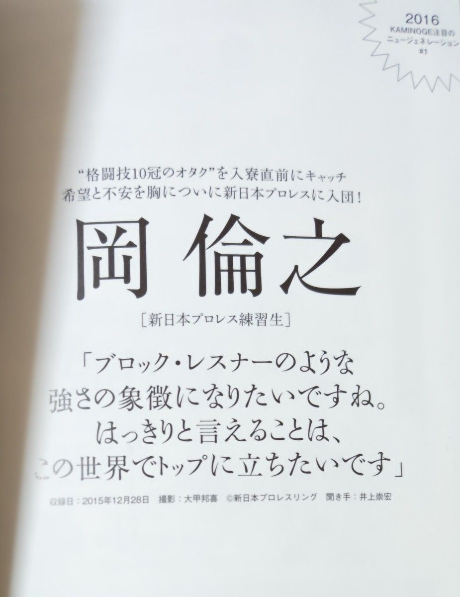 ＫＡＭＩＮＯＧＥ　世の中とプロレスするひろば　ｖｏｌ．５０ ＫＡＭＩＮＯＧＥ編集部／編　新日本プロレス　グレート・オー・カーン