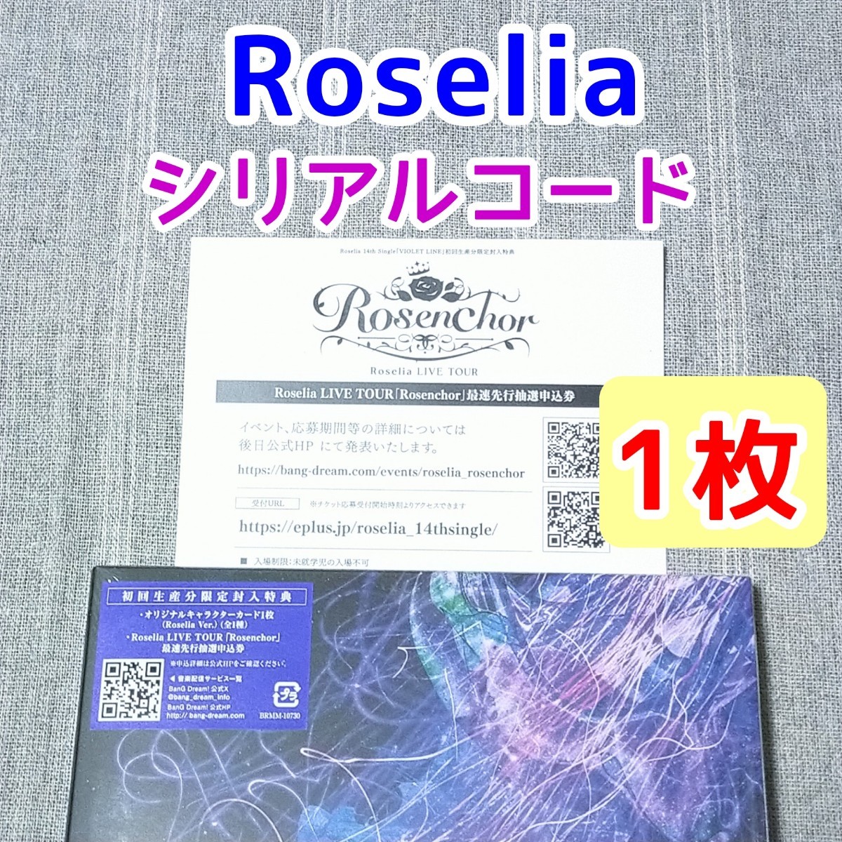 1枚 シリアルコード Roselia VIOLET LINE CD特典★BanG Dream バンドリ ロゼリア ライブ LIVE コンサート_画像1