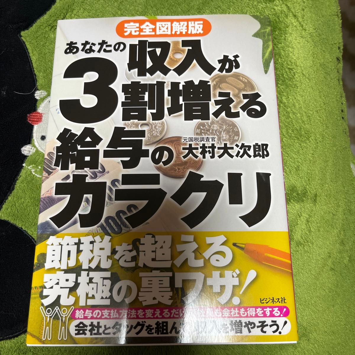 あなたの収入が３割増える給与のカラクリ　完全図解版 大村大次郎／著