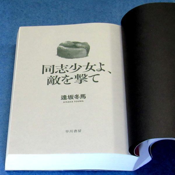 ◆送料込◆ 本屋大賞受賞『同志少女よ、敵を撃て』逢坂冬馬（初版・元帯）◆ 直木賞候補 / 新刊案内（46）