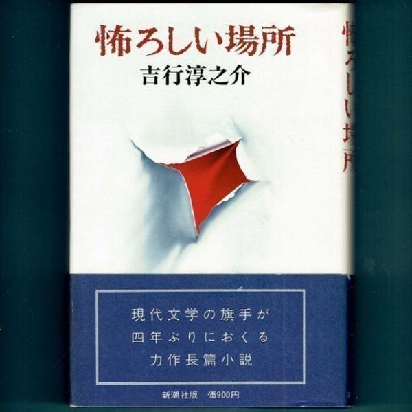 ◆送料込◆『怖ろしい場所』芥川賞作家・吉行淳之介（初版・元帯）◆（373）_画像1