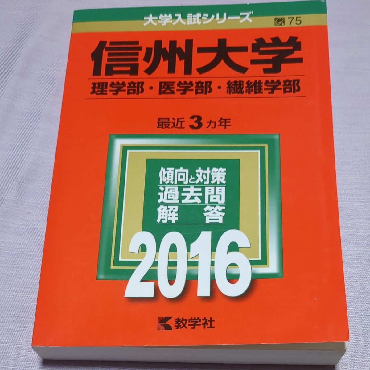 信州大学 (理学部医学部繊維学部) (2016年版大学入試シリーズ)